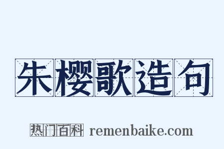 朱樱歌造句是什么意思的图片